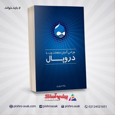 کتاب آموزش جامع دروپال از مبتدی تا پیشرفته