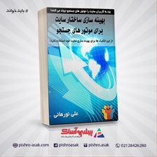 کتاب بهینه سازی ساختار سایت برای موتورهای جستجو
