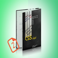 کتاب آموزش جامع CSS قسمت دوم