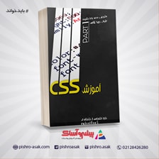 کتاب آموزش جامع CSS قسمت اول