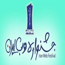 دوره جشنواره وب ایران