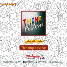 مثبت اندیشی