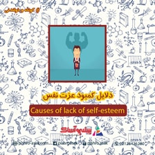دلایل کمبود عزت نفس