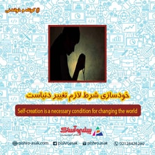 خودسازی شرط لازم تغییر دنیاست