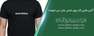 آنتن هایی که روی لباس چاپ می شوند!