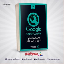کتاب راهنمای جامع وبمستر گوگل