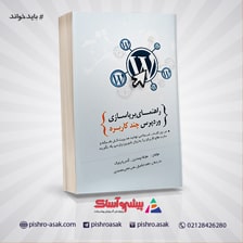 کتاب راهنمای برپاسازی وردپرس چند کاربره