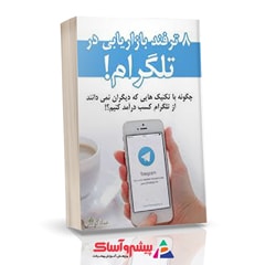 کتاب 8 ترفند بازاریابی در تلگرام!