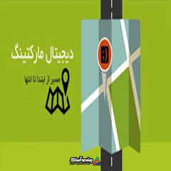 دیجیتال مارکتینگ | مسیر از ابتدا تا انتها