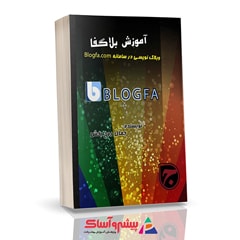 کتاب آﻣﻮزش وﺑﻼگ ﻧﻮﯾﺴﯽ در ﺑﻼﮔﻔﺎ