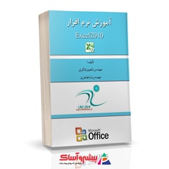 کتاب آموزش نرم افزار Excel 2010