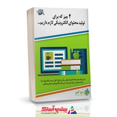 کتاب 4 چیز که برای تولید محتوای الکترونیکی لازم داریم