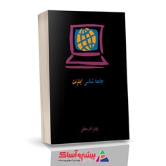 کتاب ﺟﺎﻣﻌﻪ ﺷﻨﺎﺳﻲ اﻳﻨﺘﺮﻧﺖ
