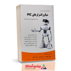 کتاب آموزش برنامه نویسی میکرو کنترلرهای PIC