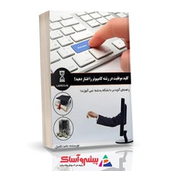 کتاب کلید موفقیت در رشته کامپیوتر را فشار دهید