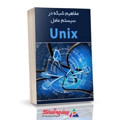 کتاب ﻣﻔﺎﻫﯿﻢ ﺷﺒﮑﻪ در سیستم عامل UNIX