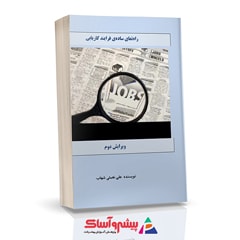 کتاب ﺭﺍهنمای ﺳﺎﺩﻩ فرایند کاریابی