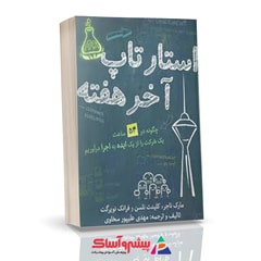 کتاب استارتاپ آخر هفته