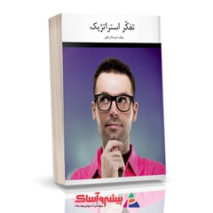 کتاب تفکر استراتژیک