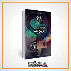 کتاب راه اندازی سایت در پنج دقیقه