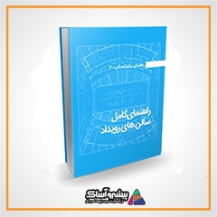 کتاب راهنمای کامل سالن‌های رویداد