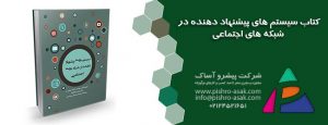 کتاب سیستم های پیشنهاد دهنده