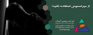 میراسموس
