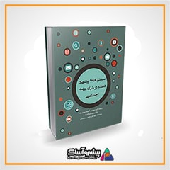 کتاب سیستم های پیشنهاد دهنده