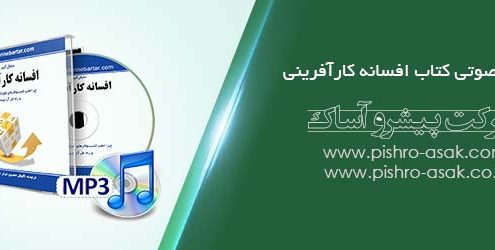 بسته صوتی کتاب افسانه کارآفرینی