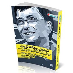 تبدیل رویا به ثروت