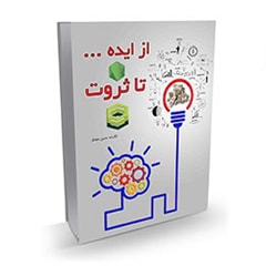 کتاب از ایده تا ثروت