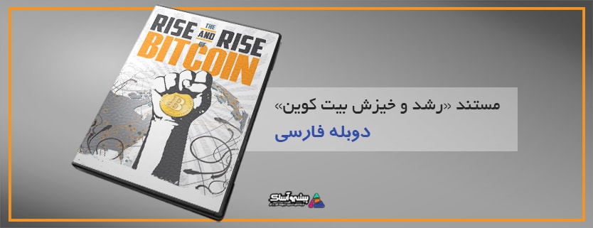 دانلود مستند رشد و خیزش بیت کوین با دوبله فارسی
