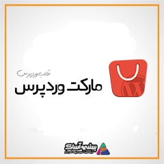 از مارکت وردپرس نخرید!