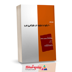 کتاب 100 باید و نباید در طراحی وب