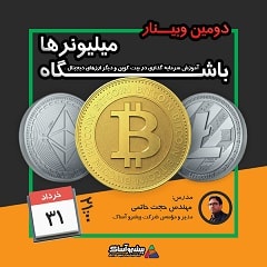 وبینار بایدها و نبایدهای استخراج بیت کوین و سایر ارزهای دیجیتال