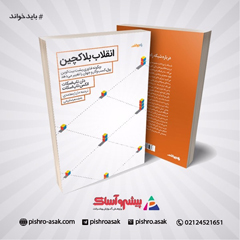 کتاب انقلاب بلاکچین