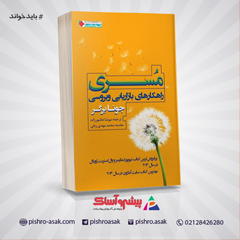 کتاب مسری: راهکارهای بازاریابی ویروسی