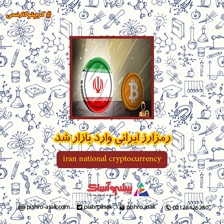 رمزارز ایرانی