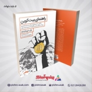 کتاب راهنمای بیت‌کوین
