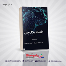 کتاب اقتصاد بلاک چین
