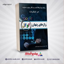 کتاب رازهای پنهان گوگل