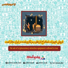 فروش تجهیزات استخراج ارزهای رمزنگاری‌شده در ایران