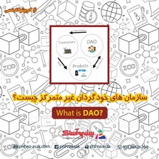 شرکت های خودگردان غیر متمرکز چیست؟