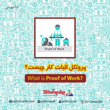 پروتکل اثبات کار چیست؟