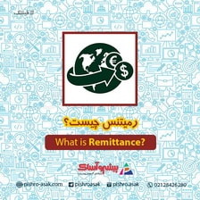 رمیتنس چیست؟