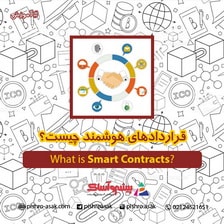 قراردادهای هوشمند چیست؟