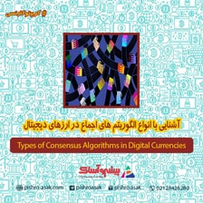 الگوریتم اجماع چیست؟