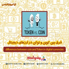 فرق بین کوین و توکن