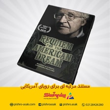 مستند مرثیه ای برای رویای آمریکایی