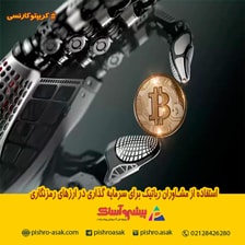 استفاده از مشاوران رباتیک برای سرمایه گذاری در ارزهای رمزنگاری